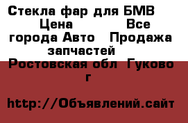 Стекла фар для БМВ F30 › Цена ­ 6 000 - Все города Авто » Продажа запчастей   . Ростовская обл.,Гуково г.